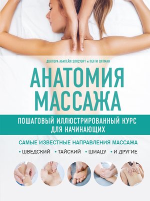 cover image of Анатомия массажа. Пошаговый иллюстрированный курс для начинающих